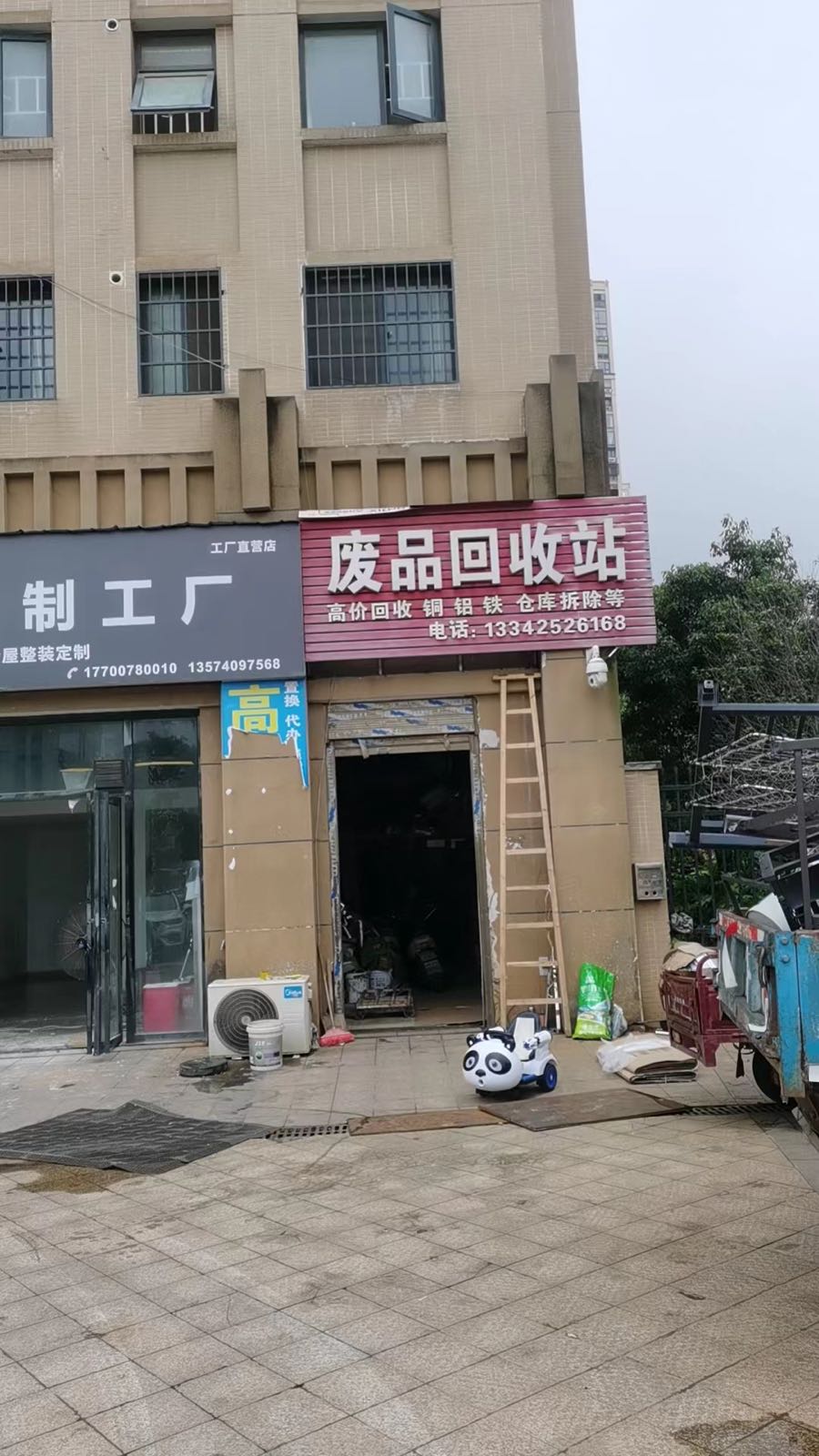 废品回收