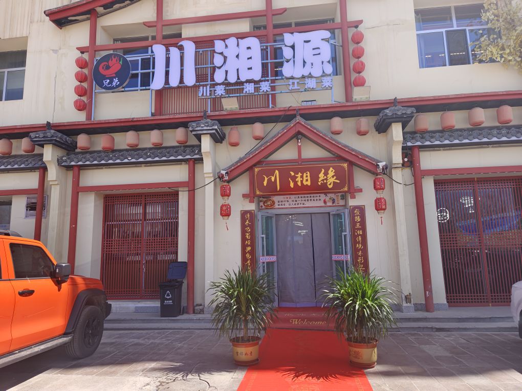 德令哈川湘源餐厅