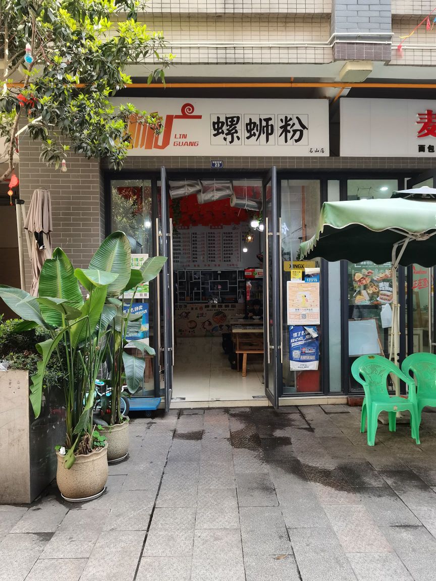 林广螺蛳粉名山店
