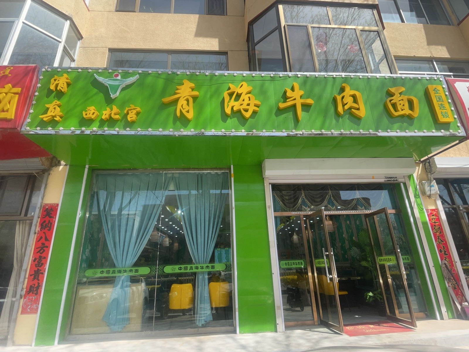 清真西北宫青海牛肉面