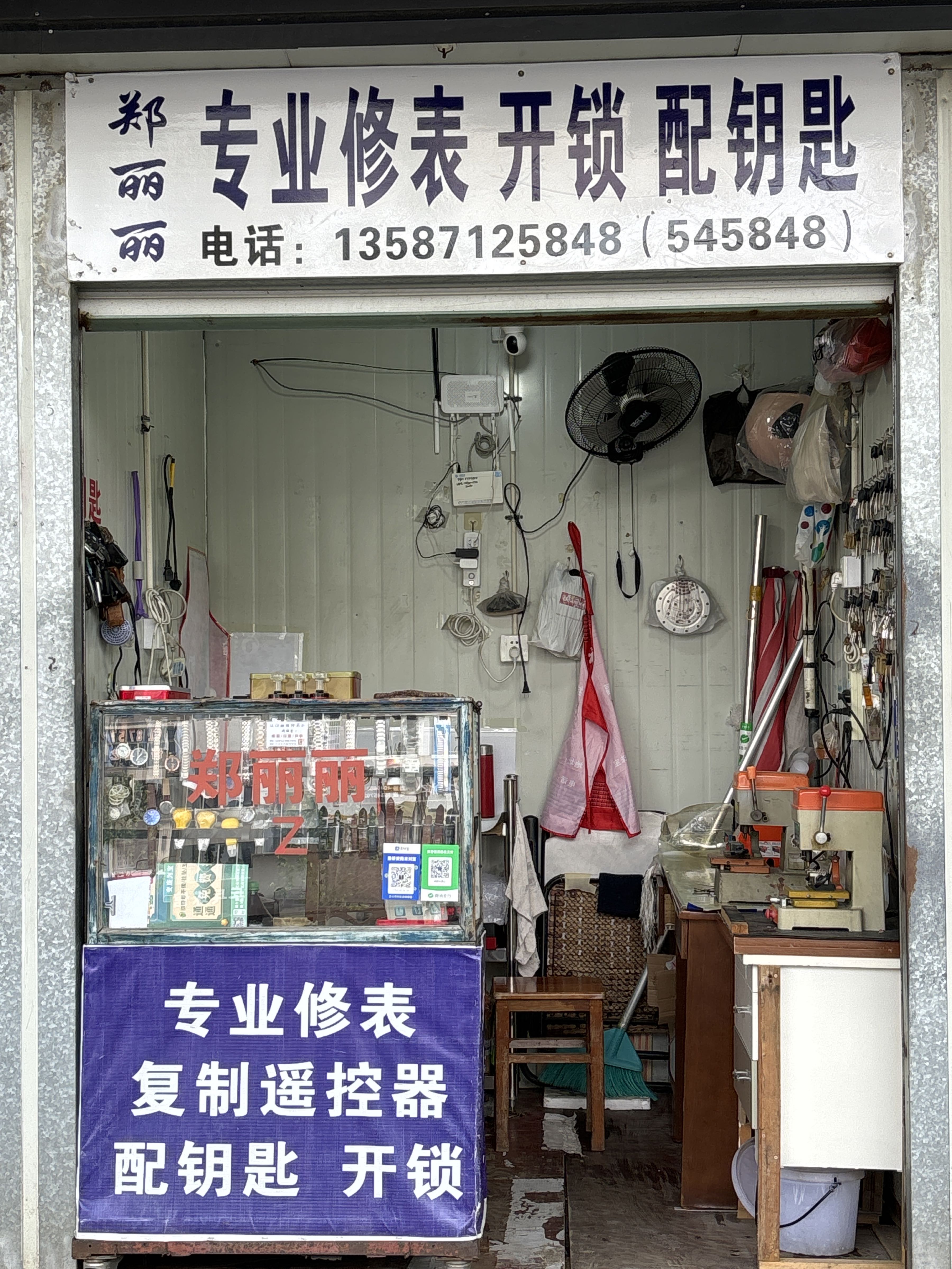 专业修表店