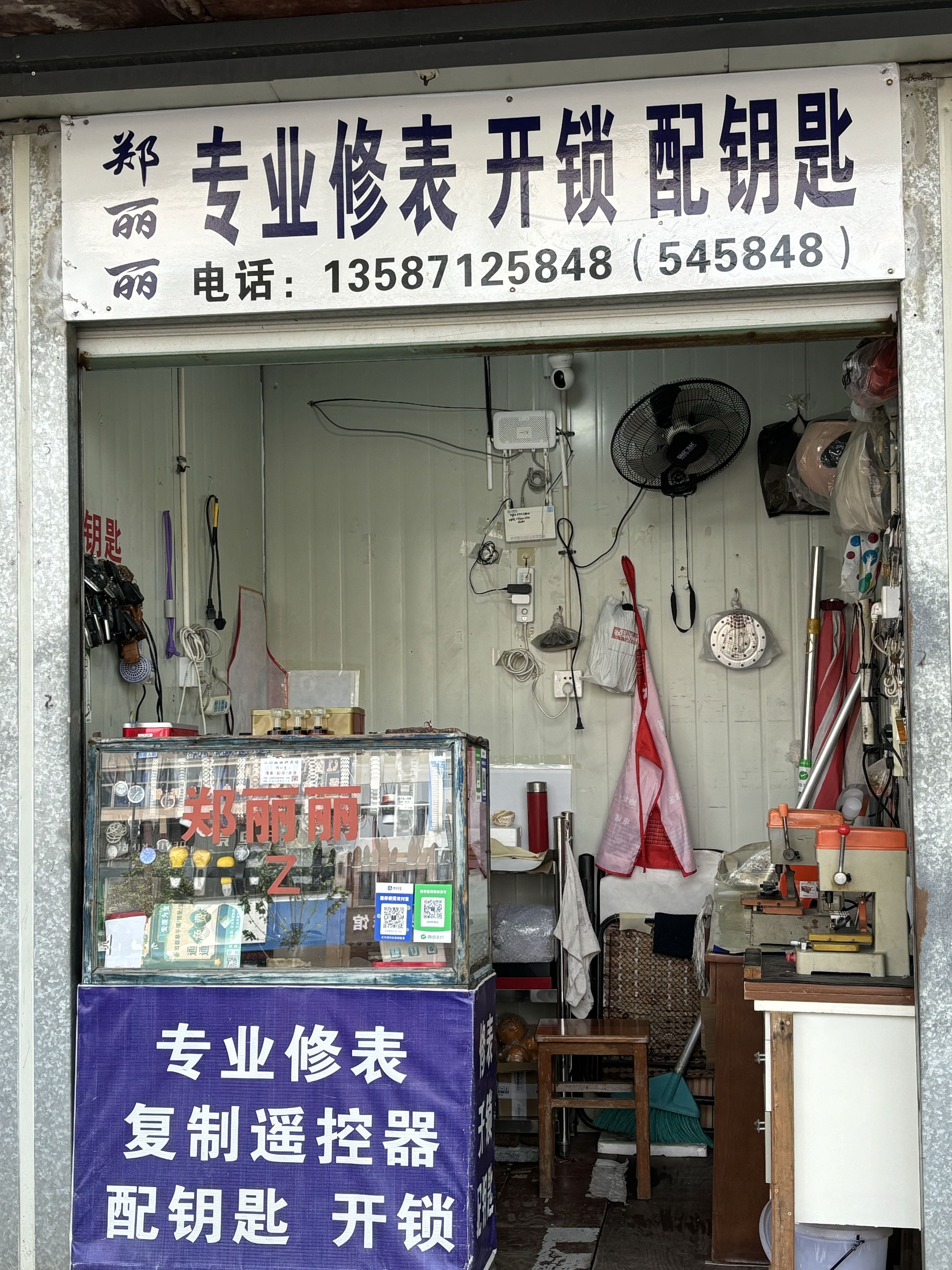 专业修表店