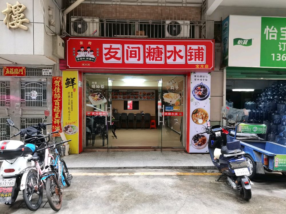 友间糖水铺(宝龙店)