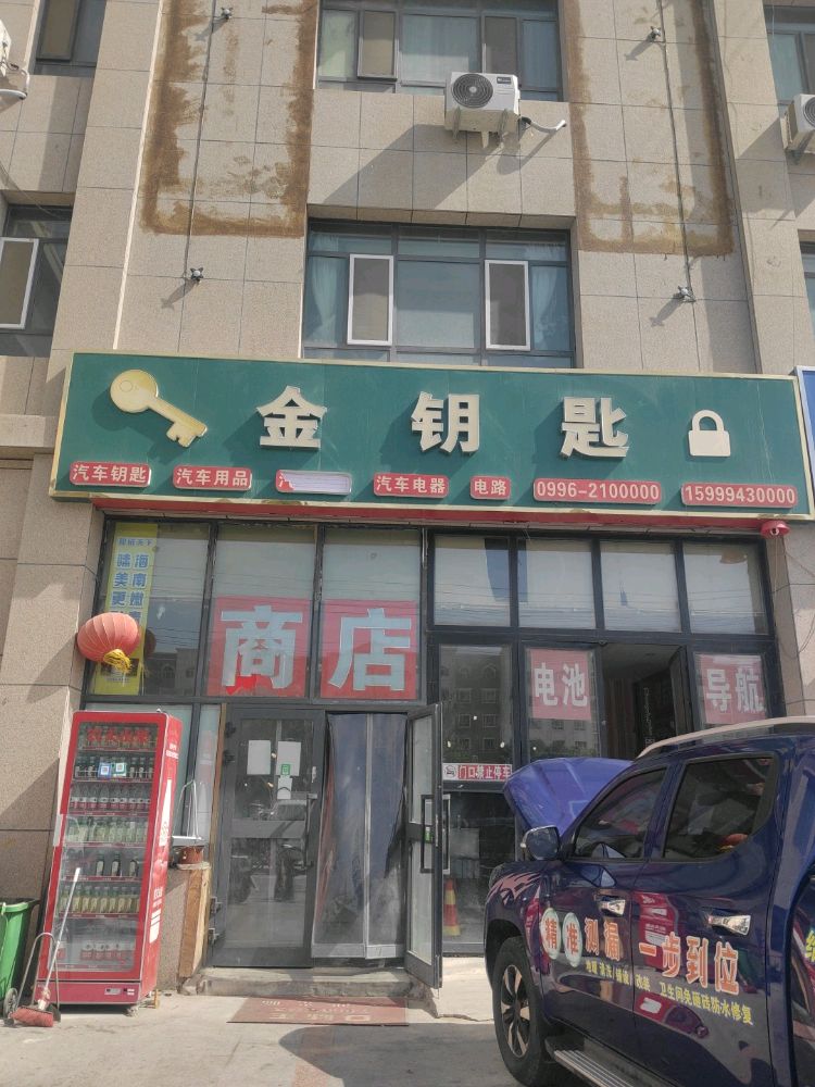 金钥匙