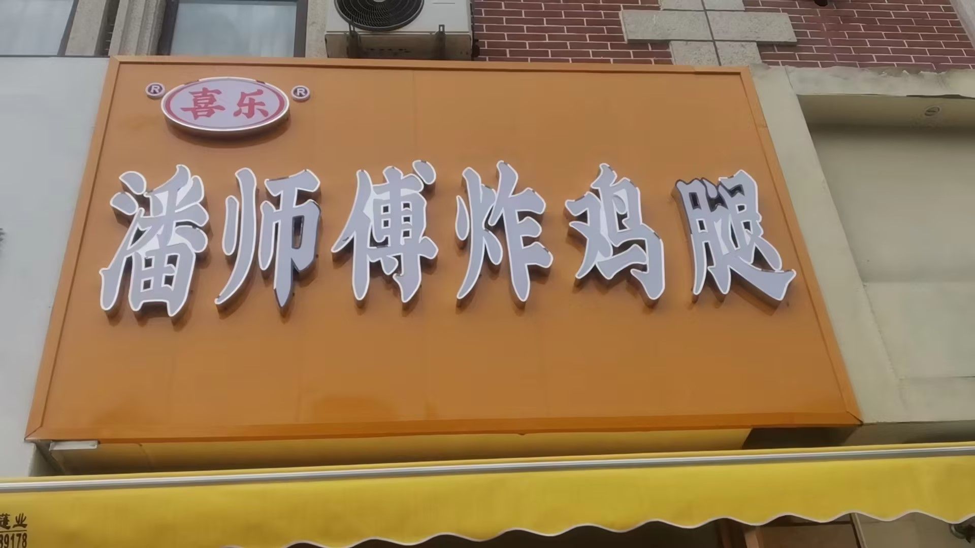 潘师傅炸鸡腿(翡翠城店)