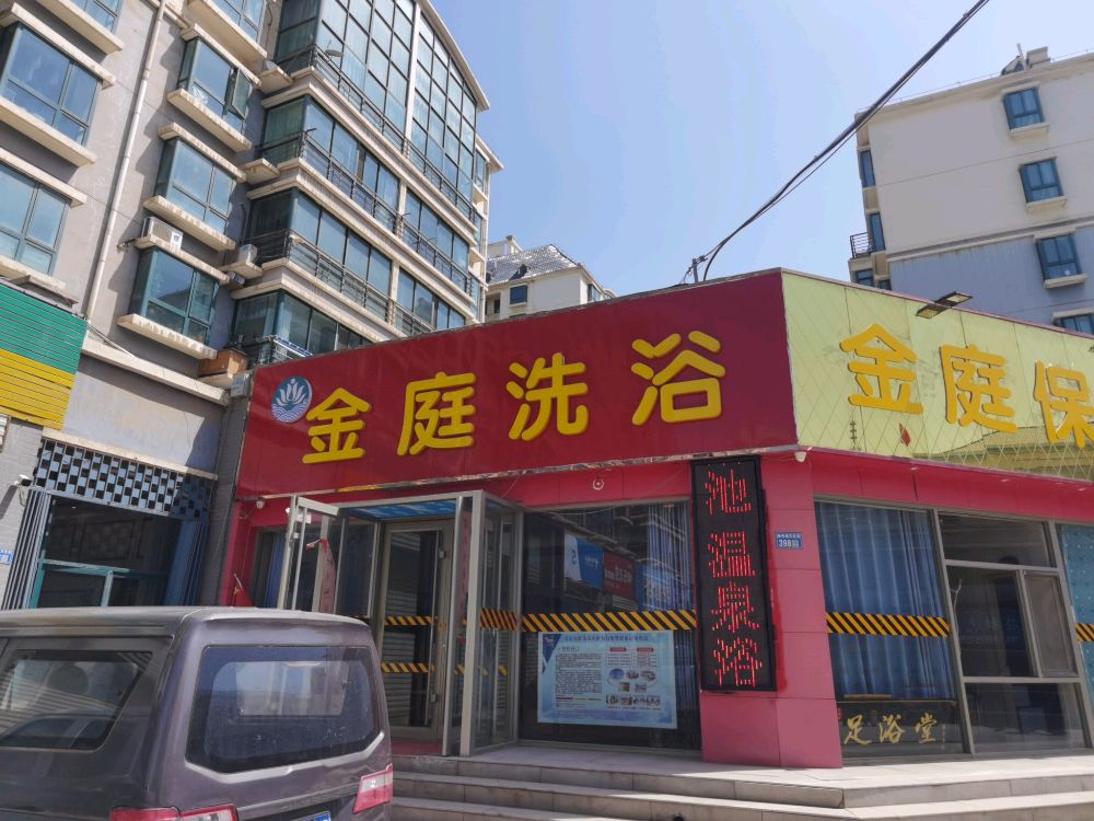 金庭保健洗浴