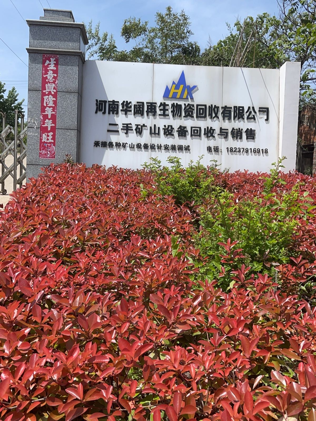 河南华阔再生物资回收有限公司