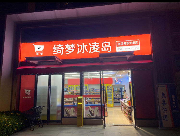 绮梦冰凌岛(东太堡店)