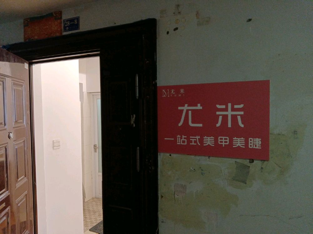 尤米一站式美甲美睫(遂宁大都会店)