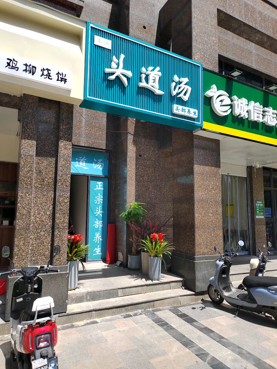 头道汤(绿地商务城店)