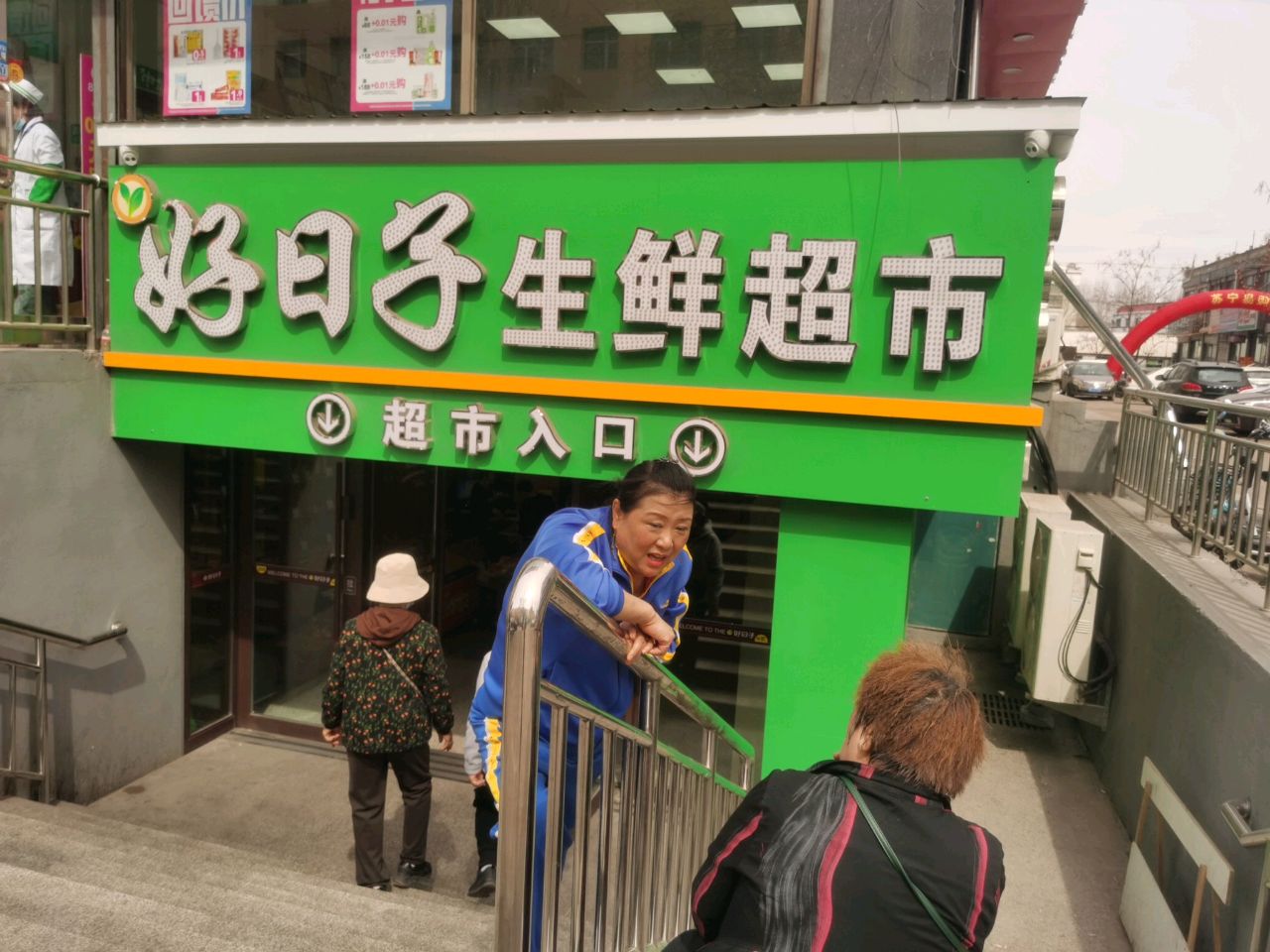 好日子生鲜超市(恒山店)