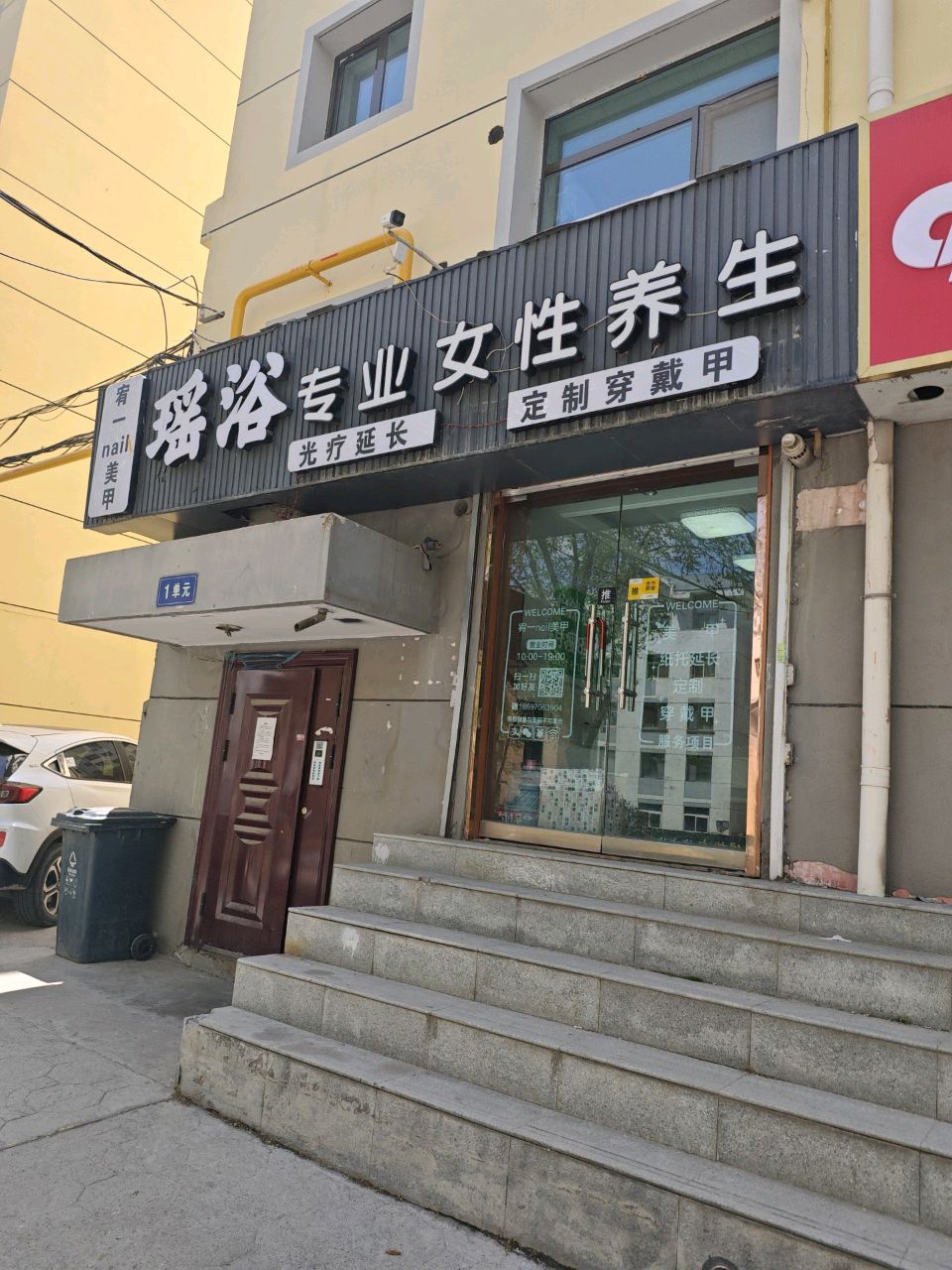 宥一nail美甲瑶浴专业女性养生