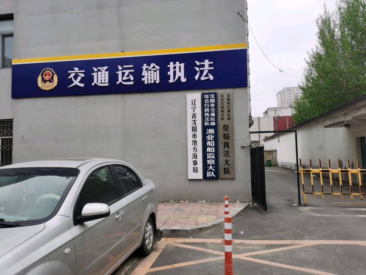 辽宁省沈阳市地方海事局