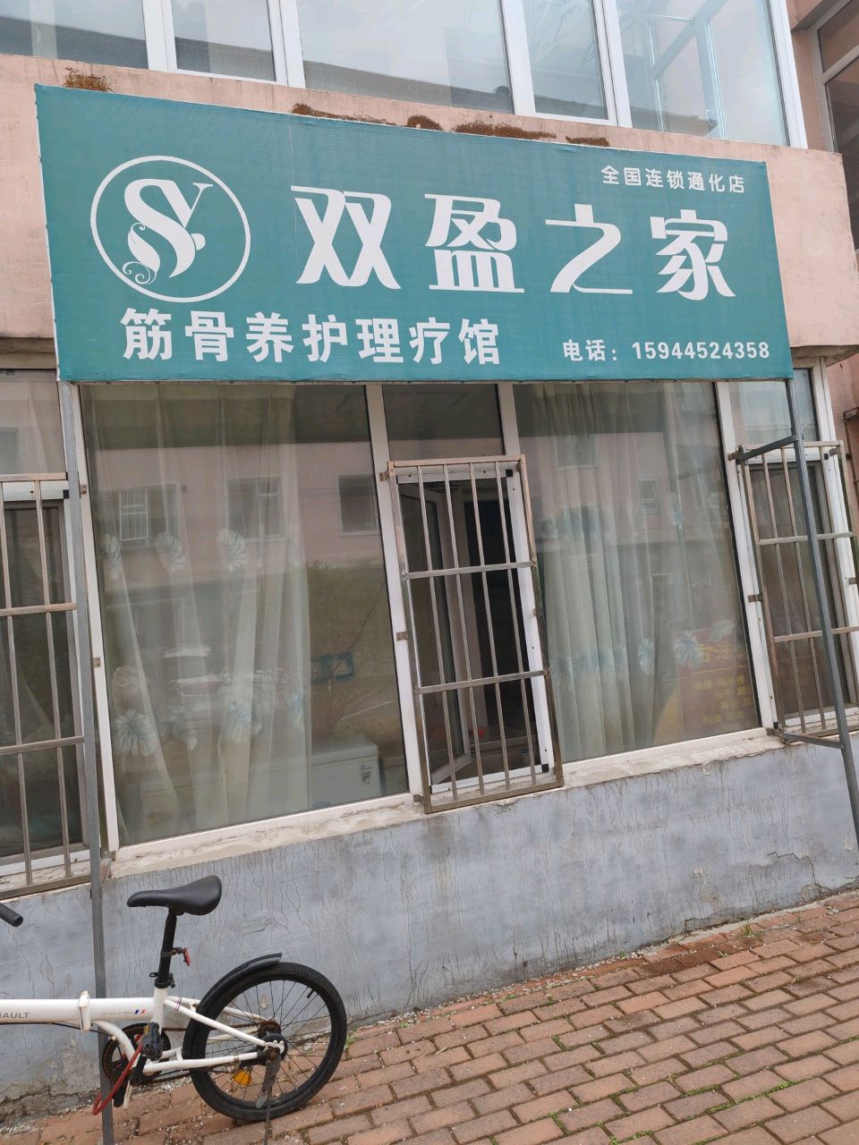 双盈之家筋骨养护理疗馆