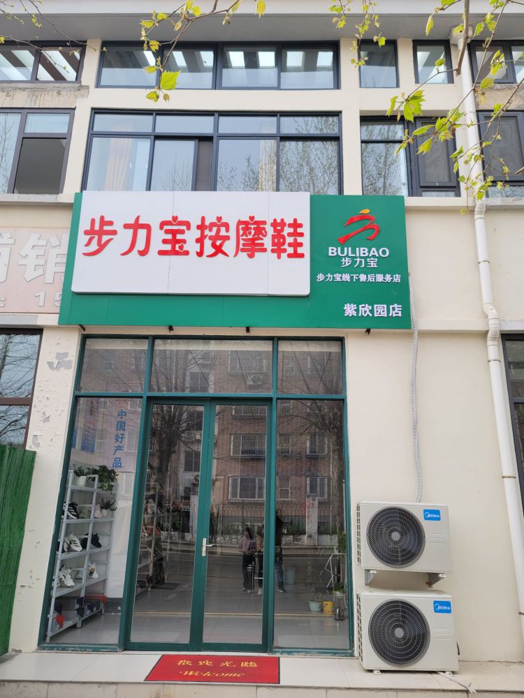 步力宝按摩鞋(紫欣园店)