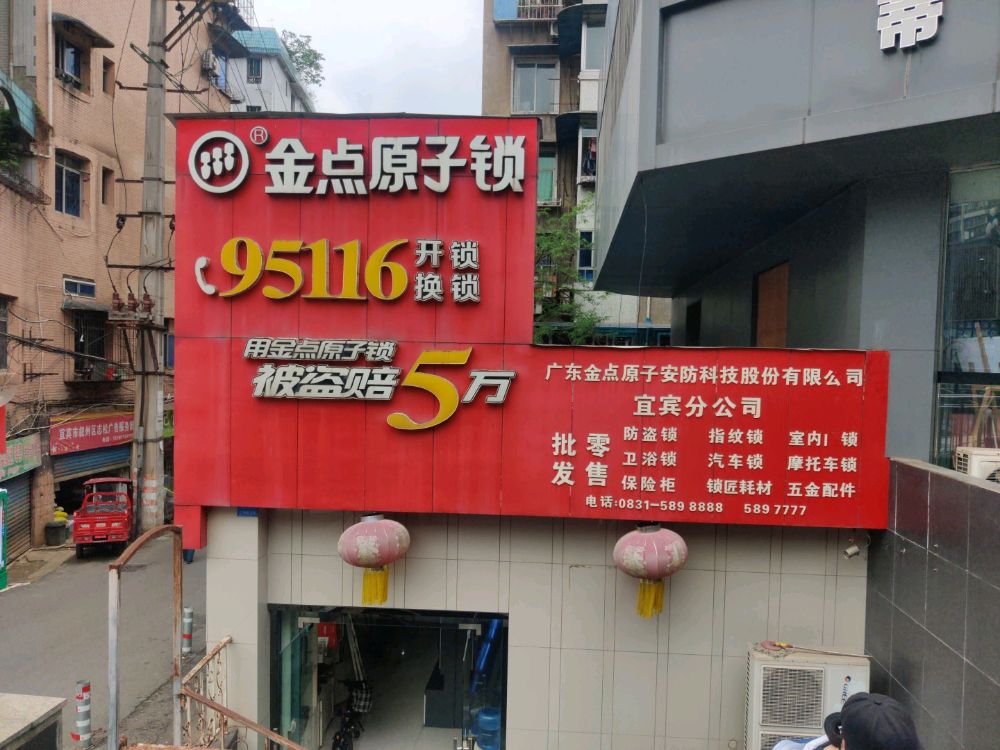 心选金点原子锁(宜宾分公司)