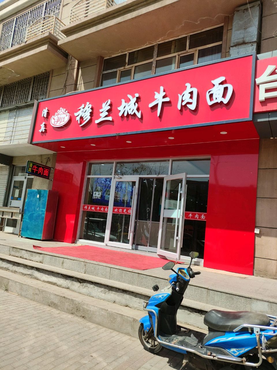 清真穆兰城牛肉面
