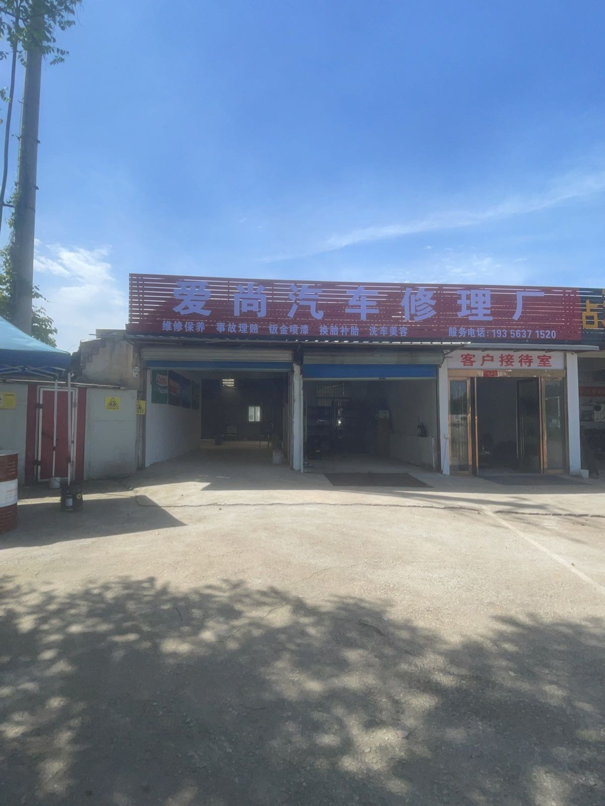 宣城市爱尚汽车修理厂