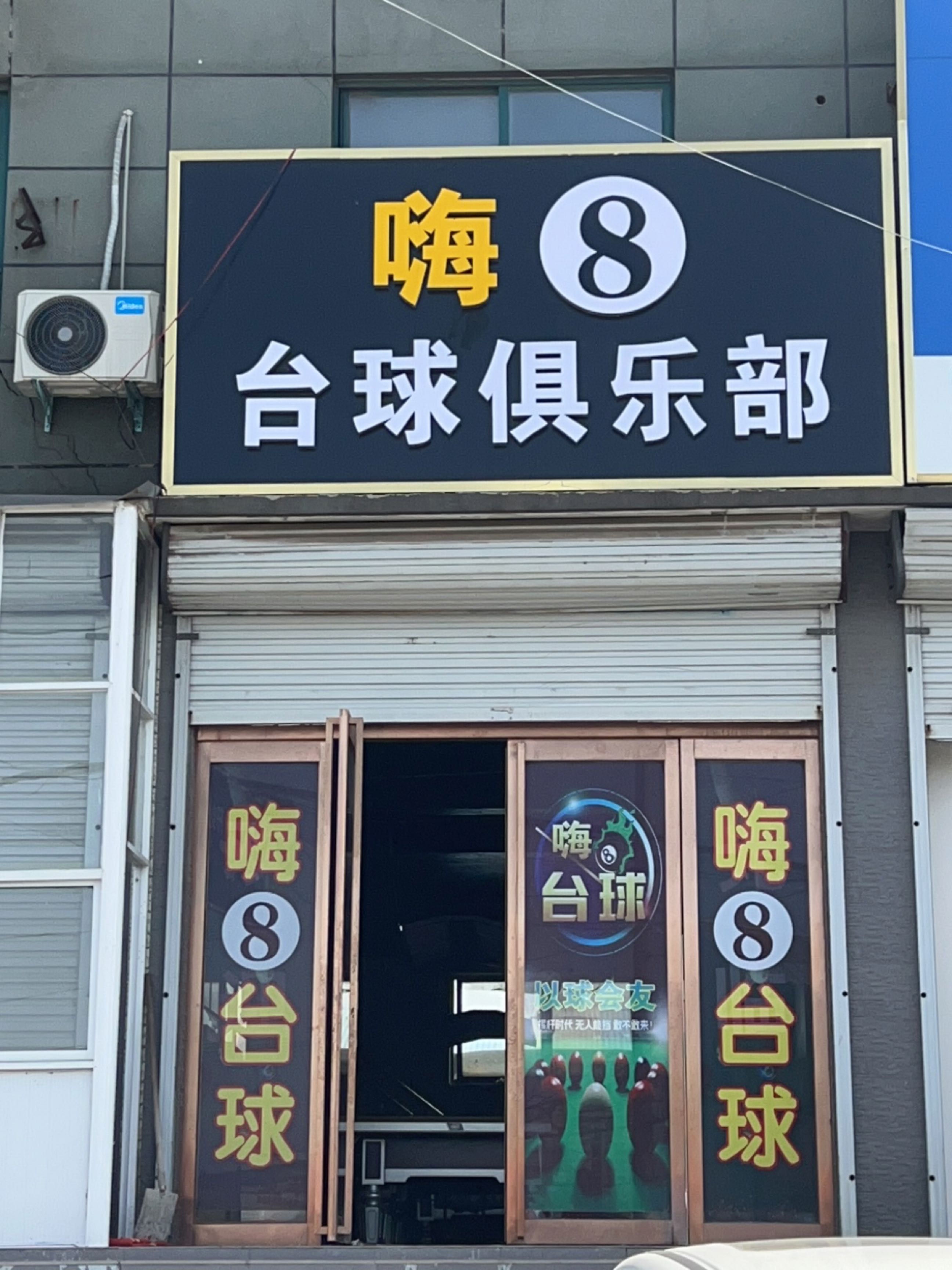 嗨8台球俱乐部(东正县店)