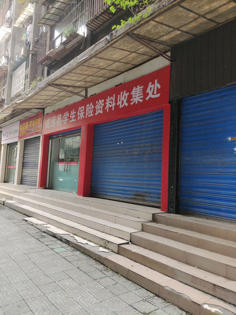 威远县学生保险资料收集处