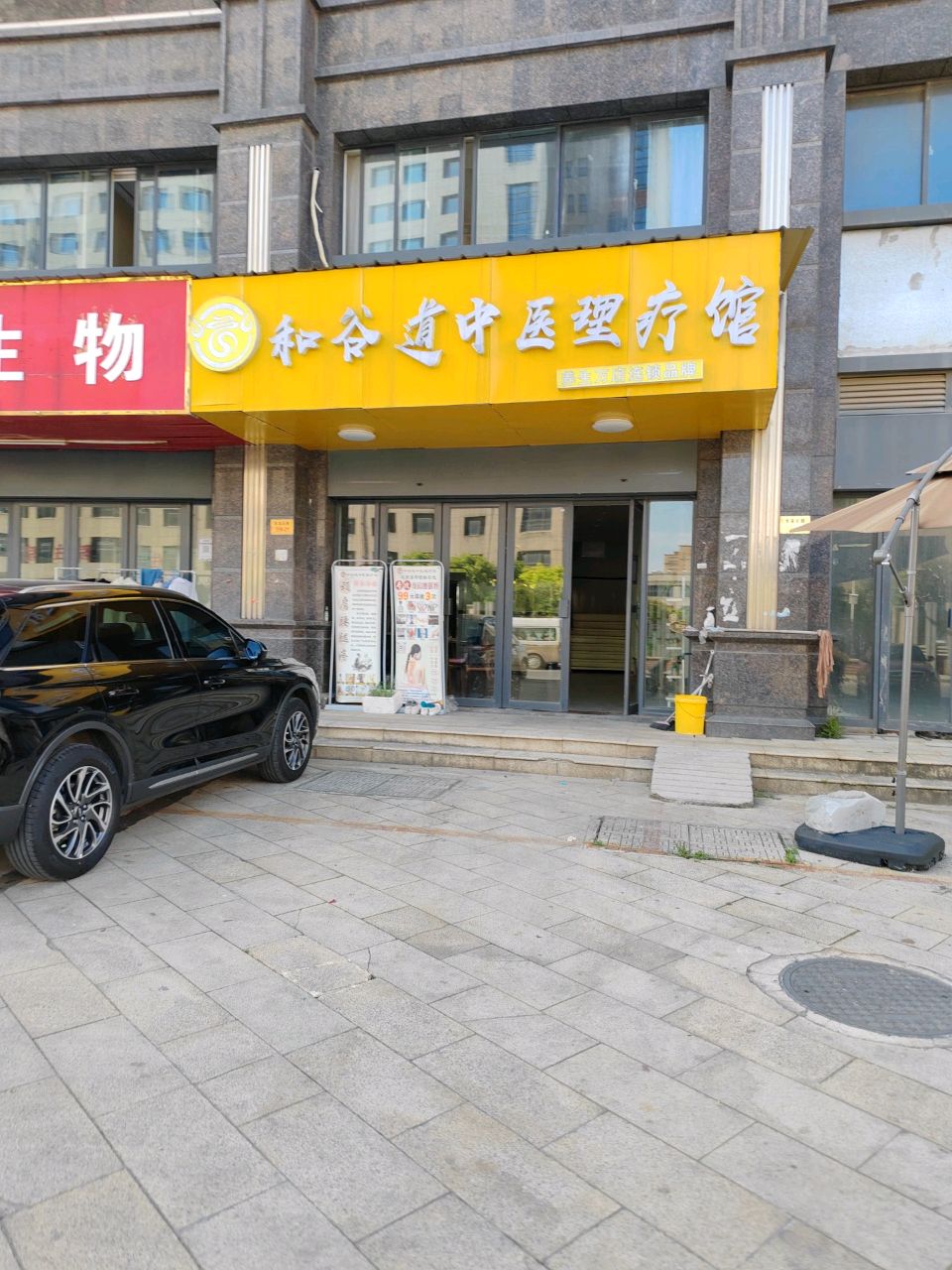 和谷道中医理疗馆