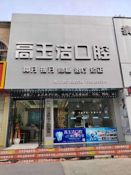 高玉洁口腔