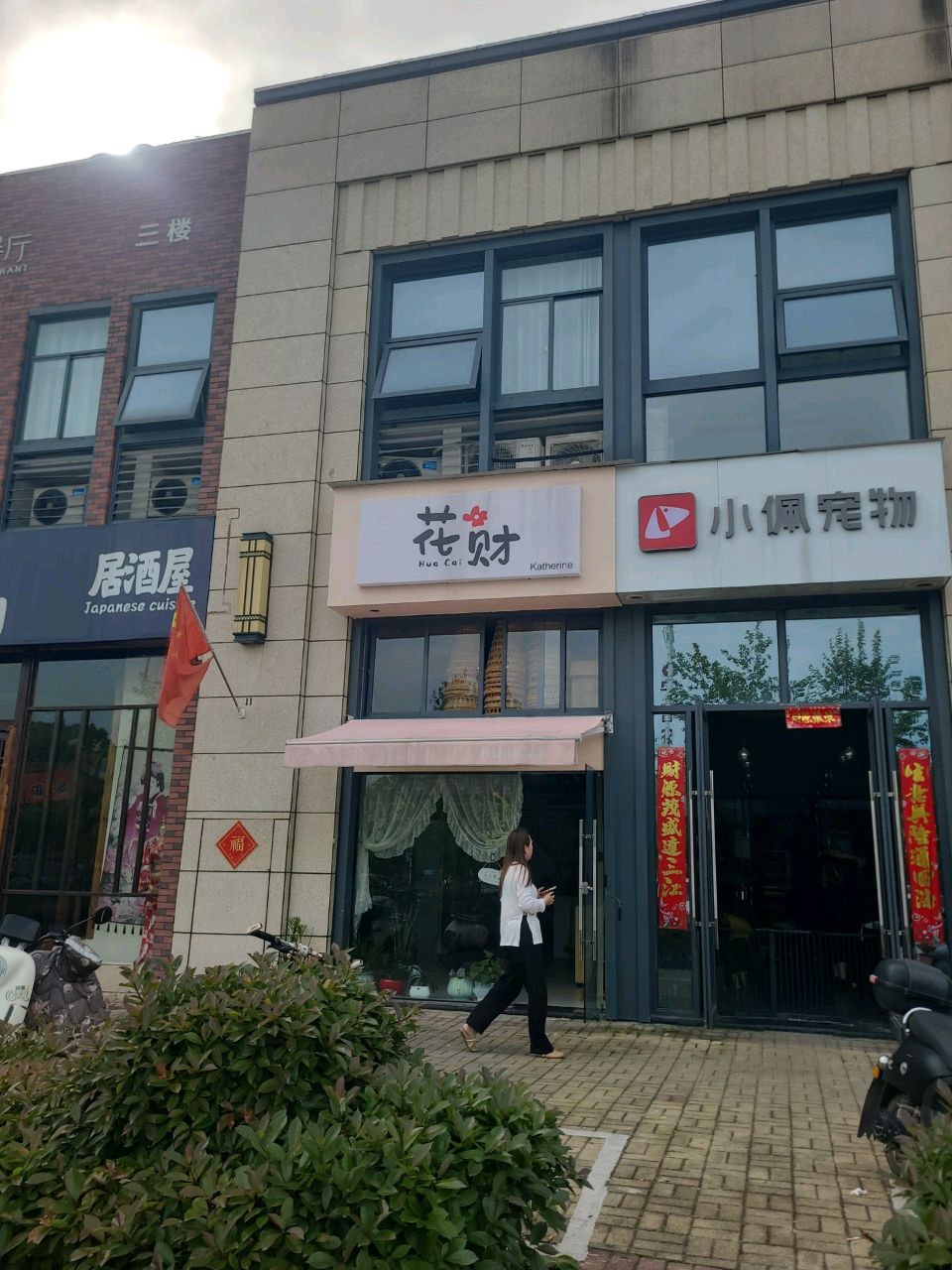 花财(春晓路店)