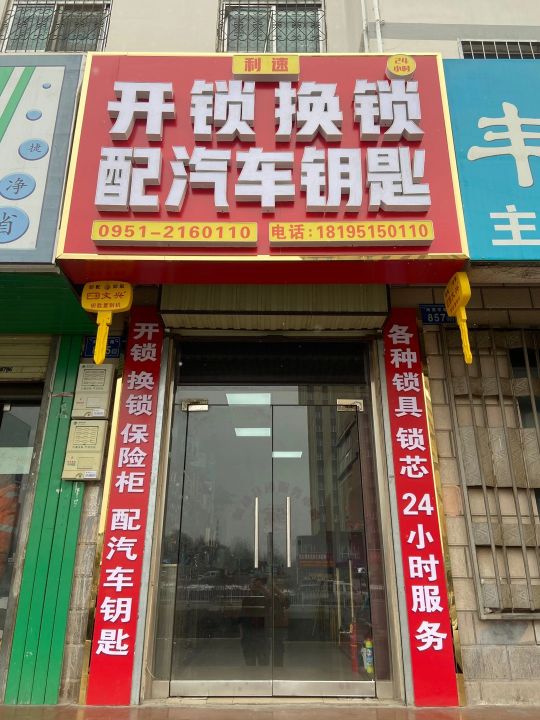 利速开锁