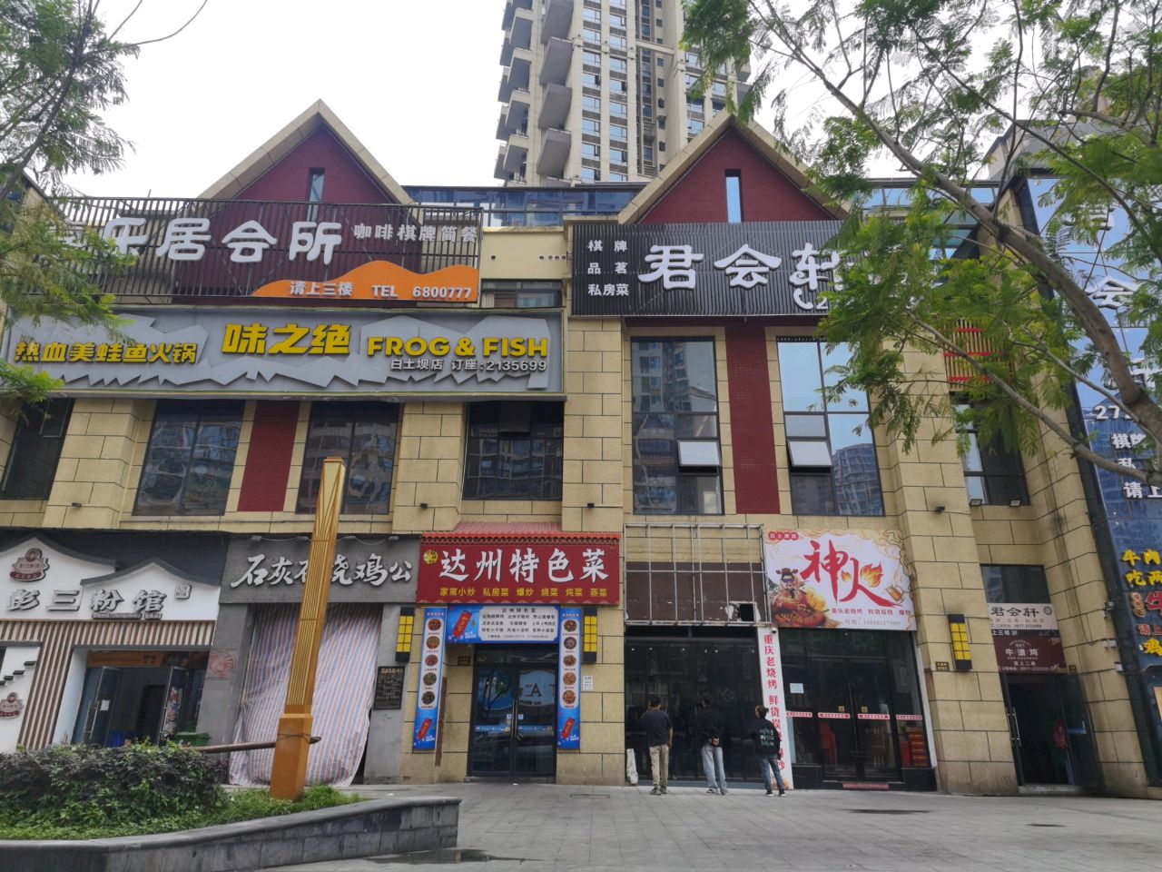 君会轩(应范家园店)