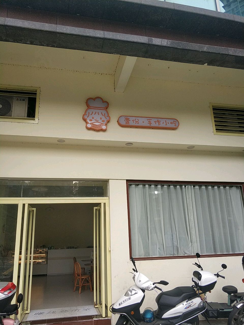壹份·手作小迟