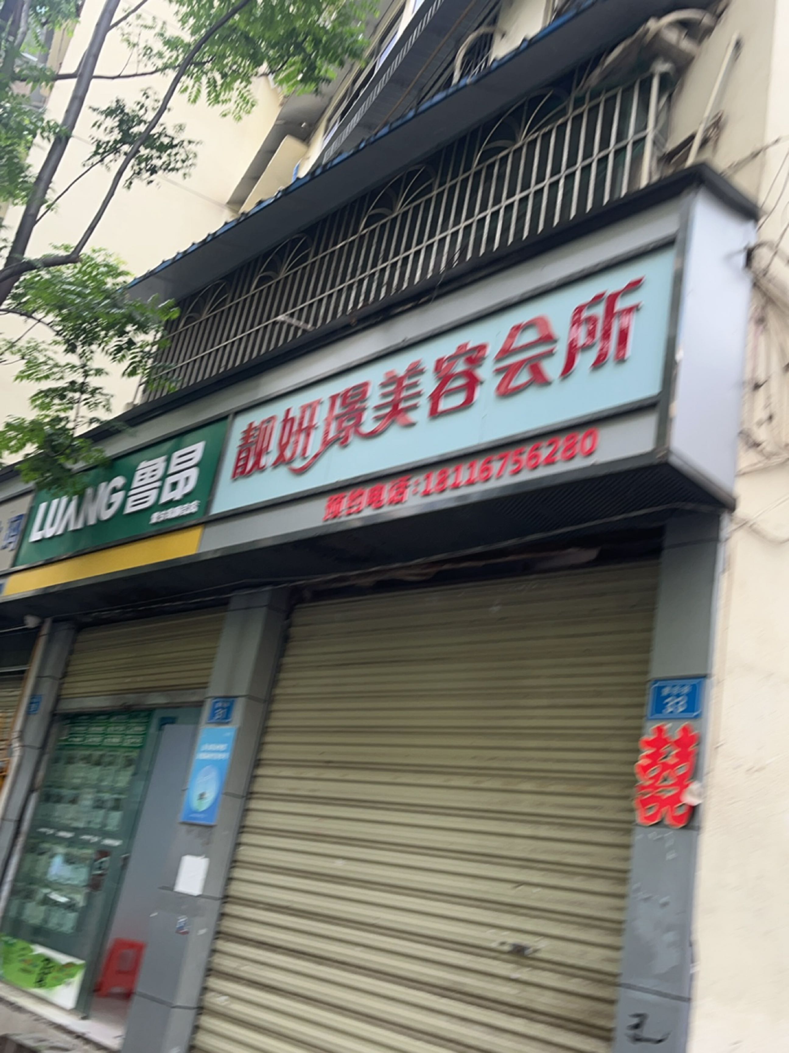 靓妍璟美容会所