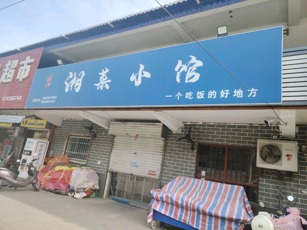 小湘卫菜氘馆(店)