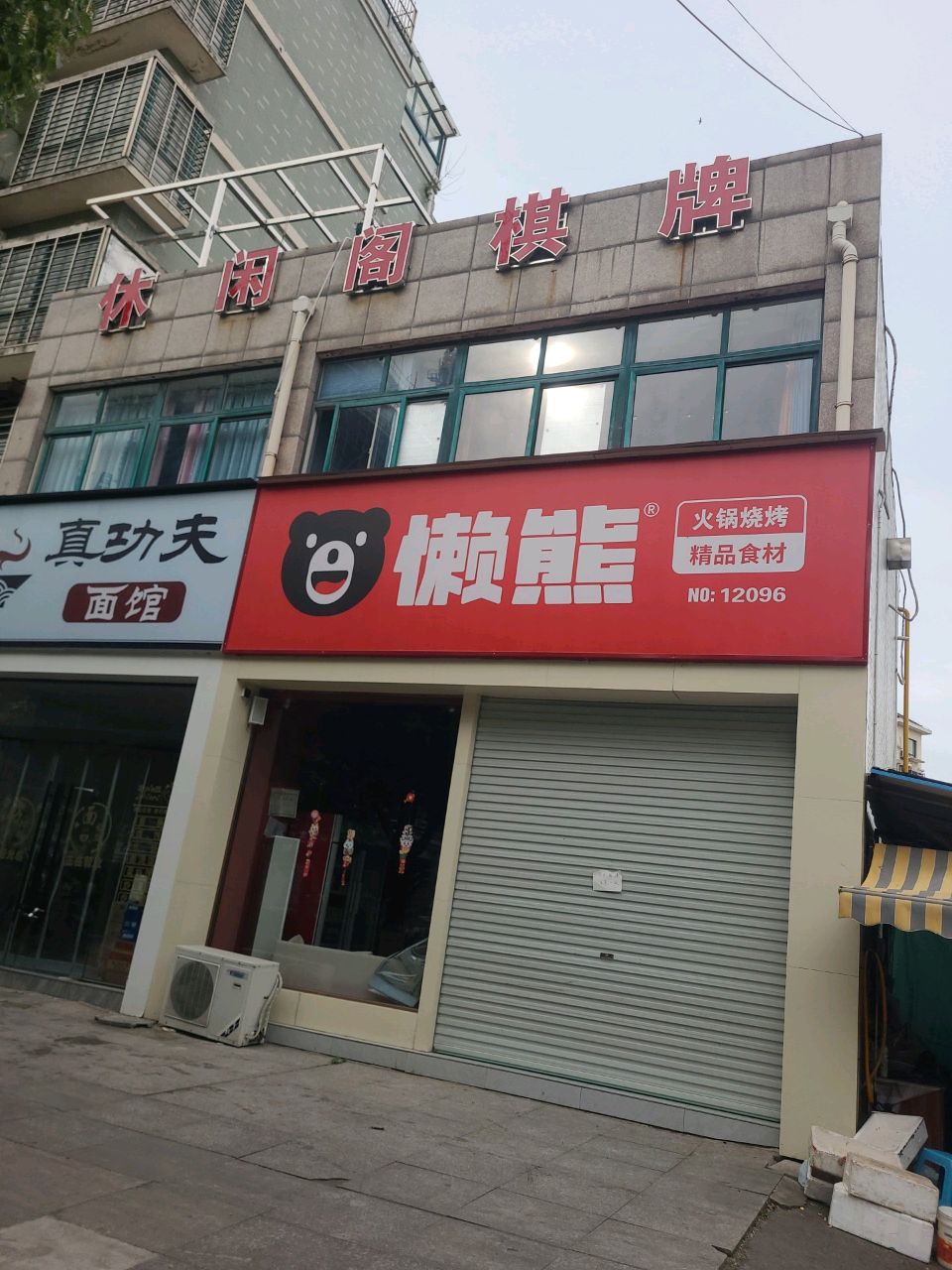 辱休龟阁闲棋牌