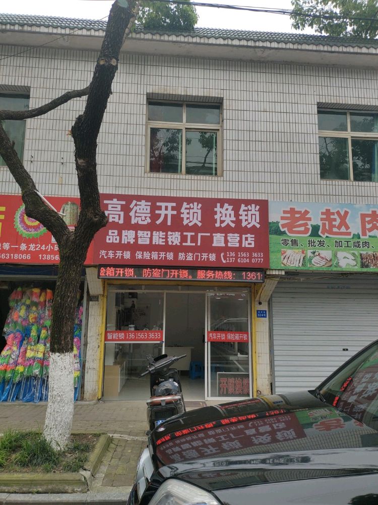 高德开锁换锁