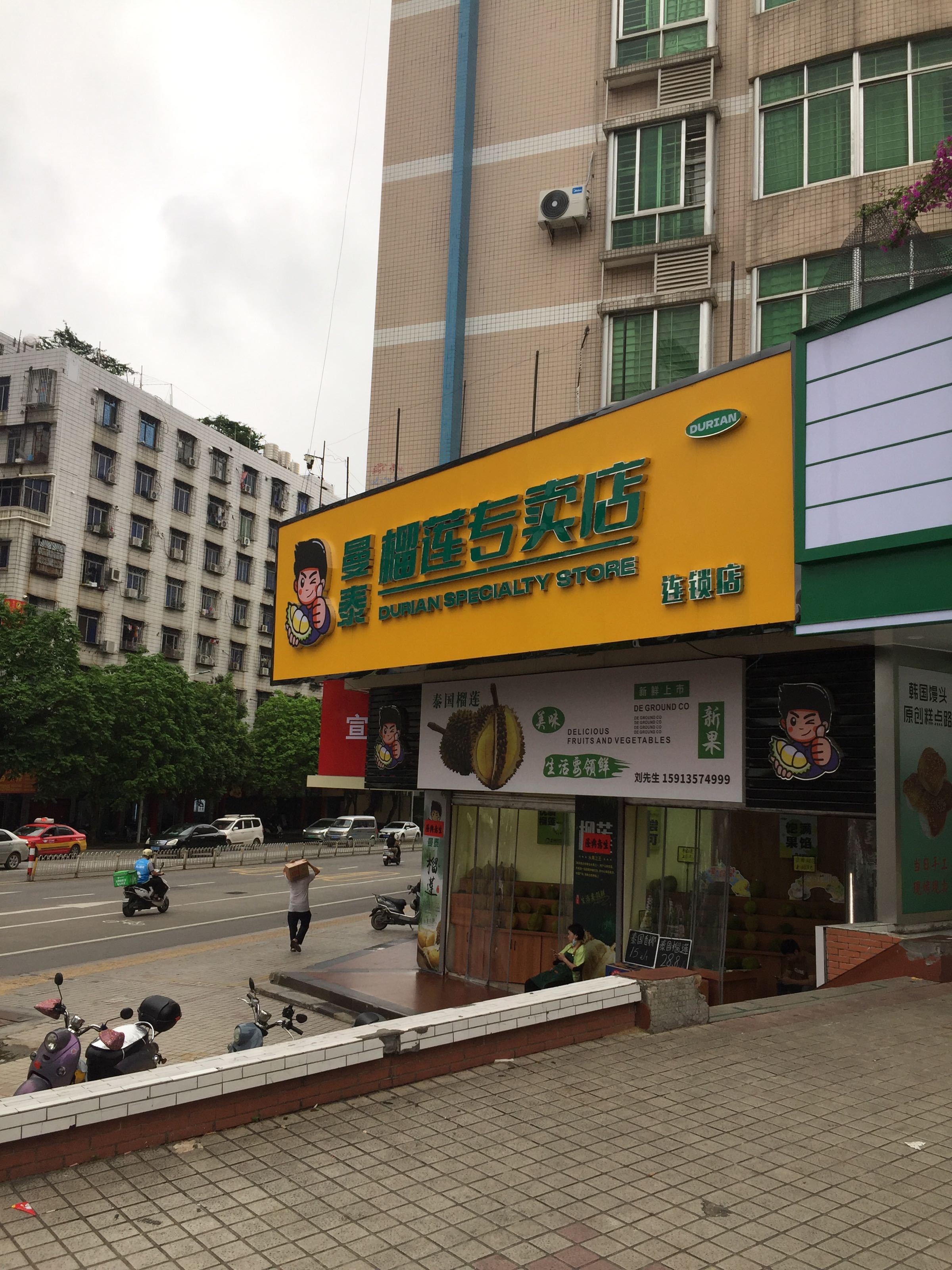 曼泰榴莲专卖店(泰华轩店)