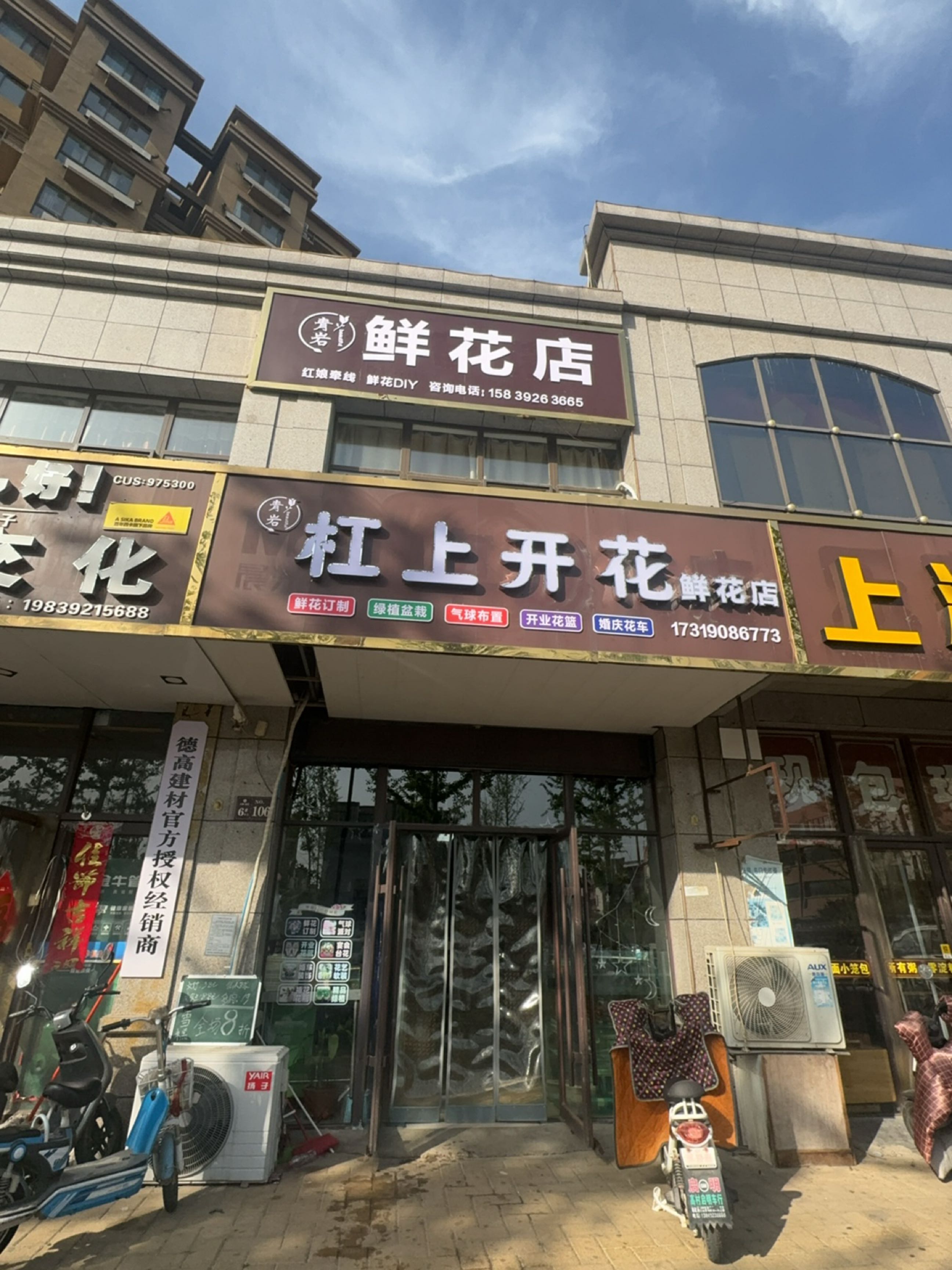 拜沔杠耢上开花鲜花店