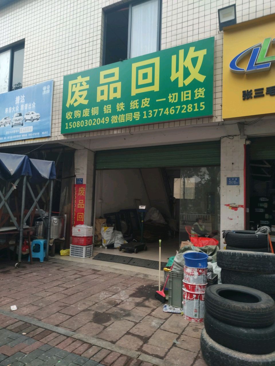 废品回收