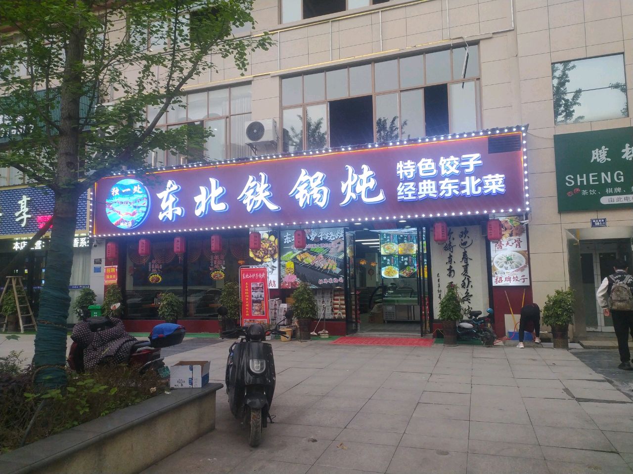 独一处东北铁锅炖(顺天学府花园店)
