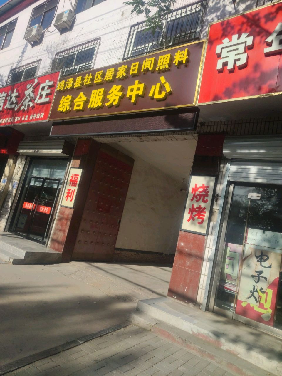 鸡泽县社区居家日间照料综合服务中心