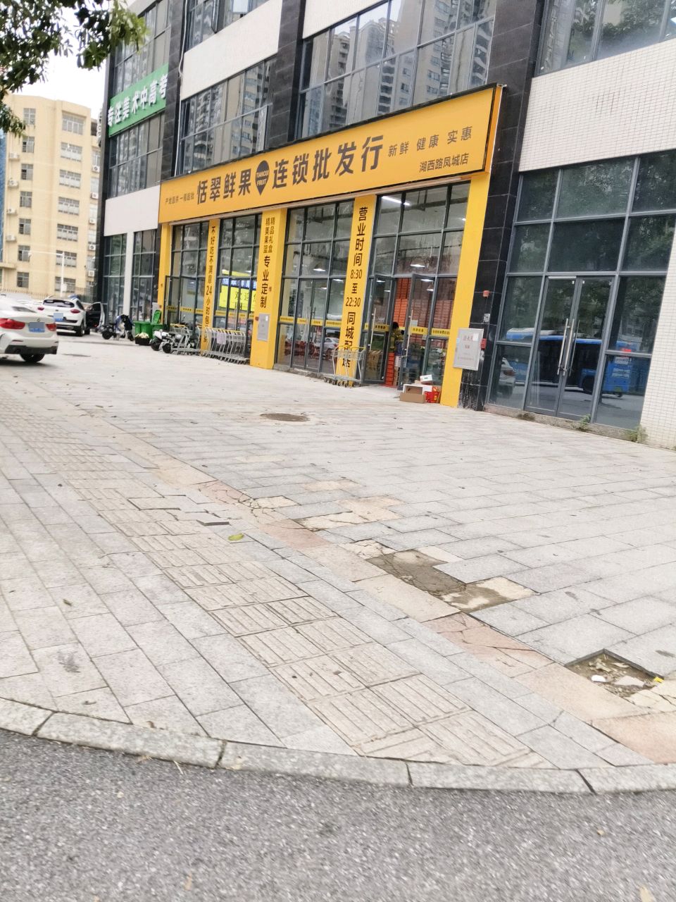 憝夜恬七翠鲜果批发行(湖西路凤城店)