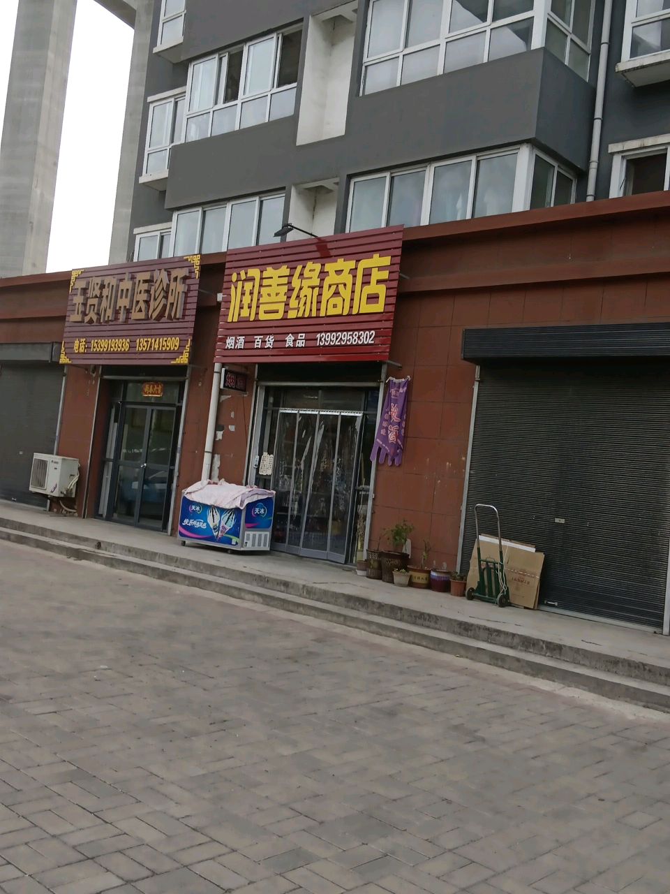 玉贤和中医诊所