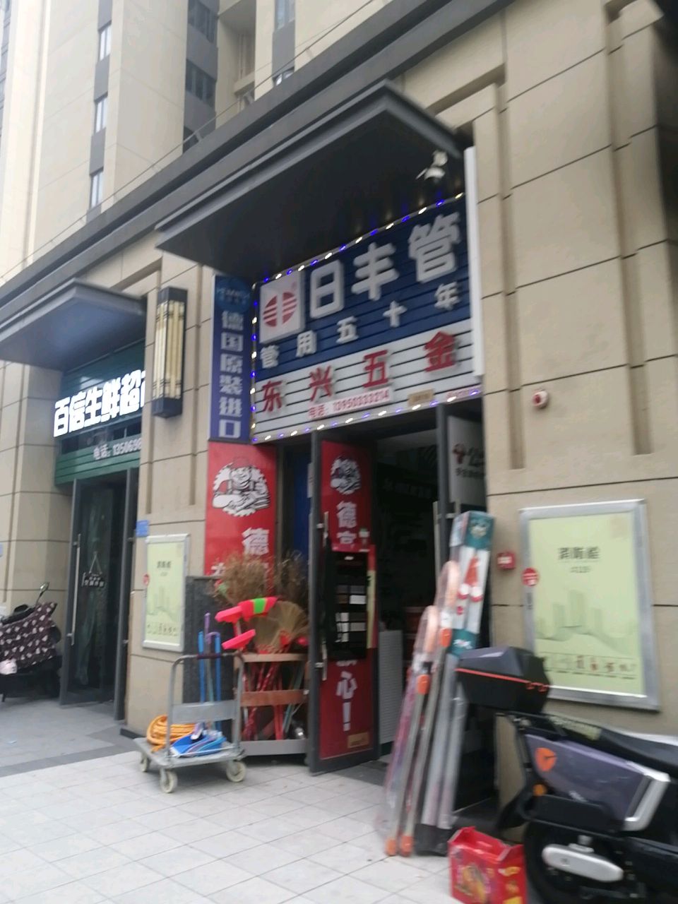 东兴五金店