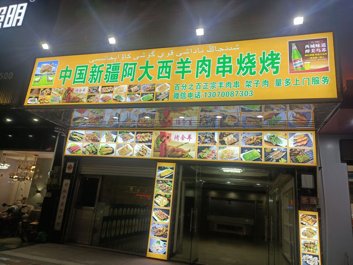 中国新疆阿达西羊肉串烧烤