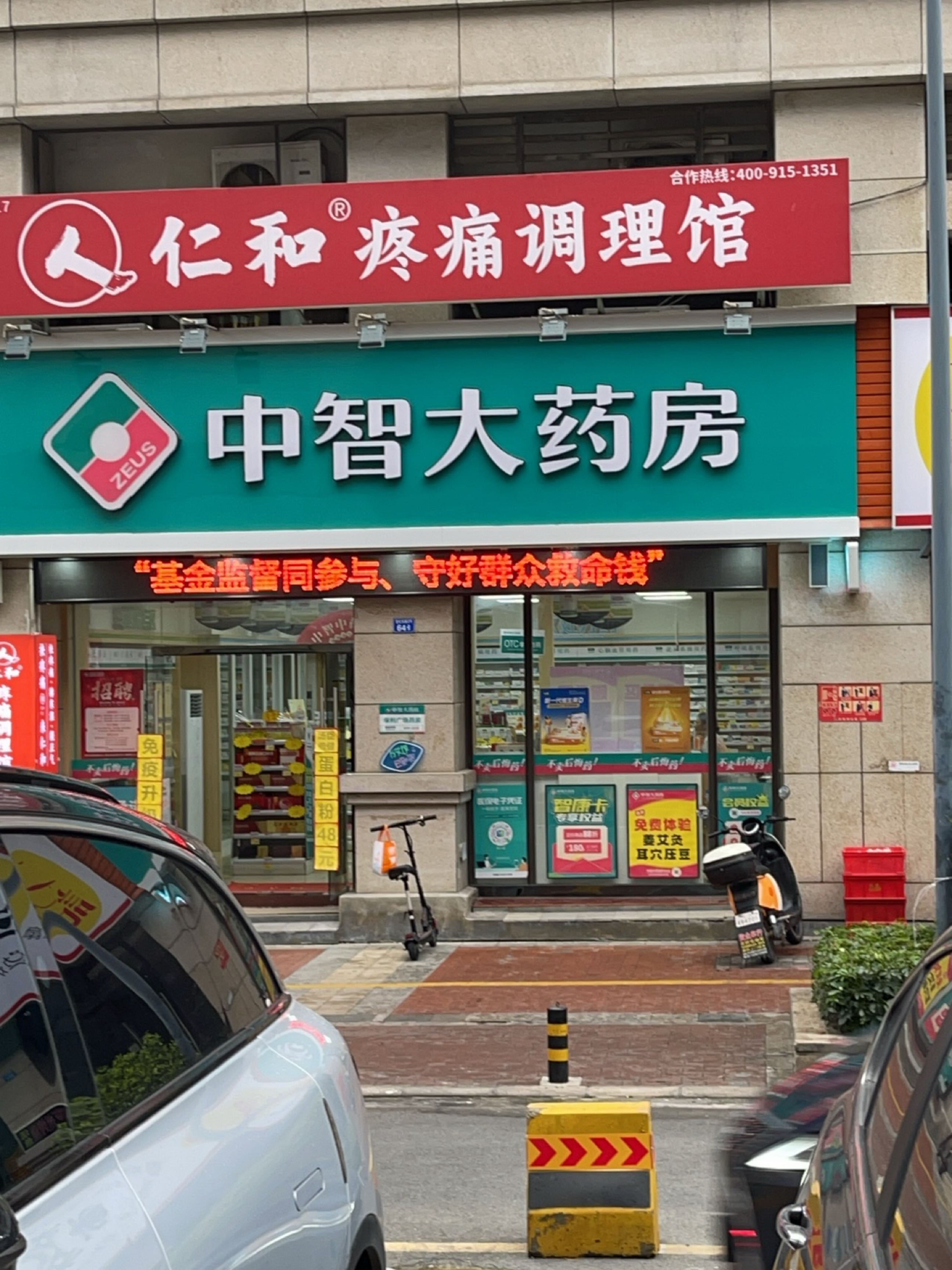 仁和疼痛调理馆(世纪东路店)