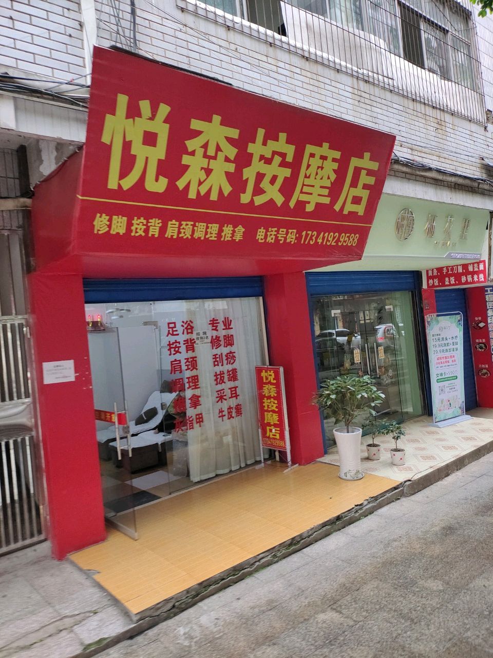 悦森按摩店