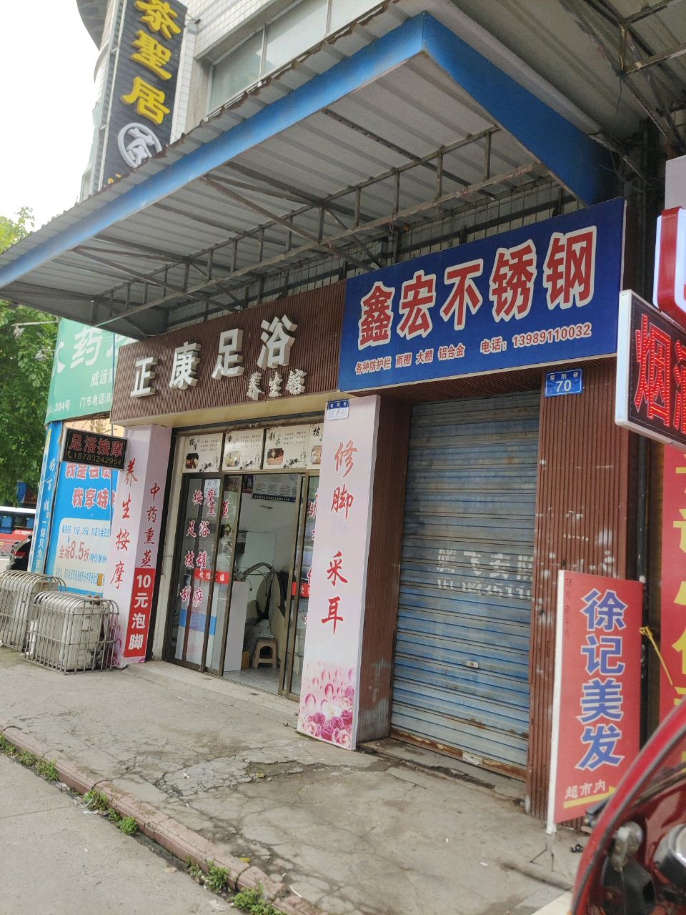 正康足浴养生馆