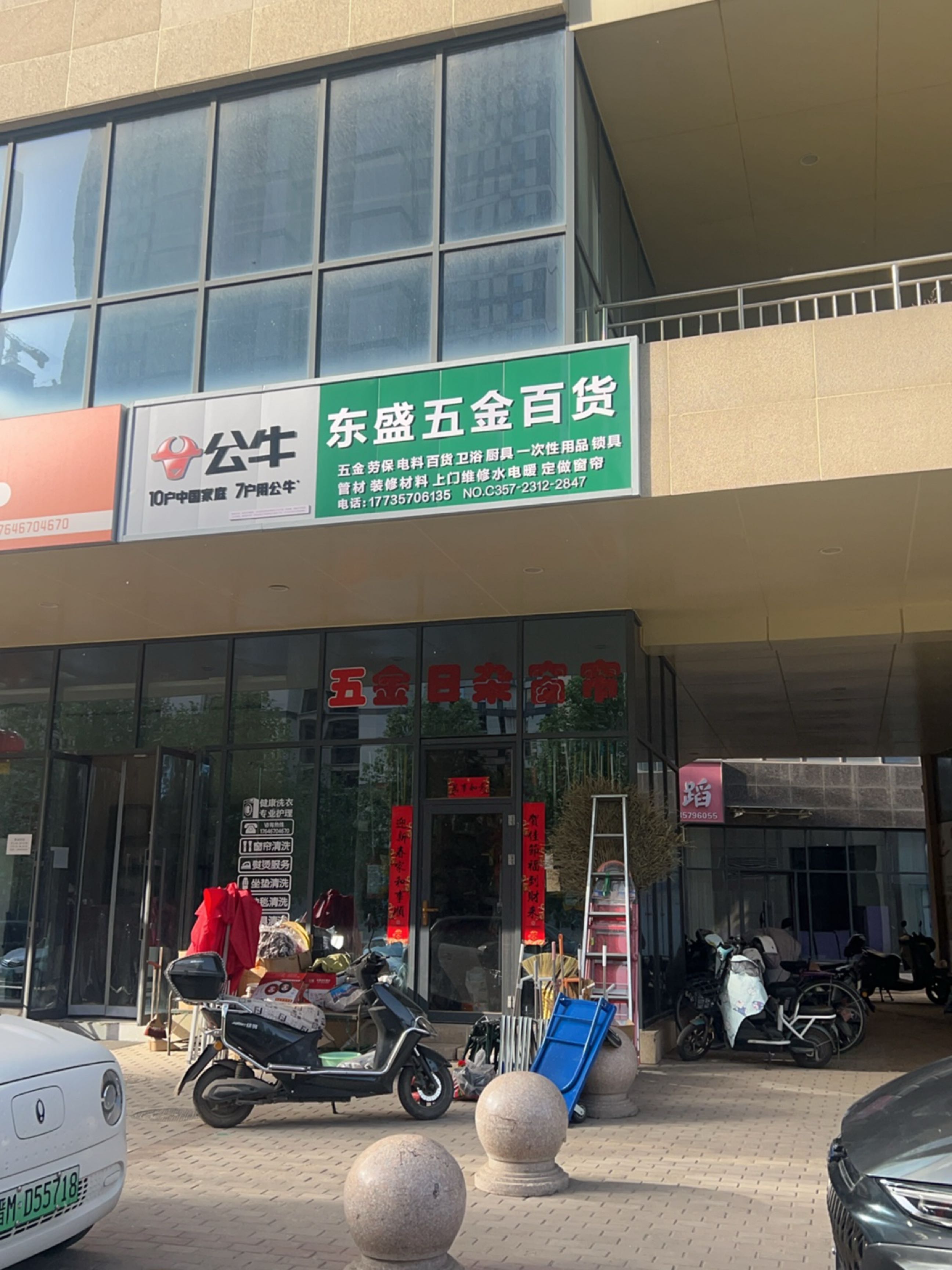 东盛五金日杂