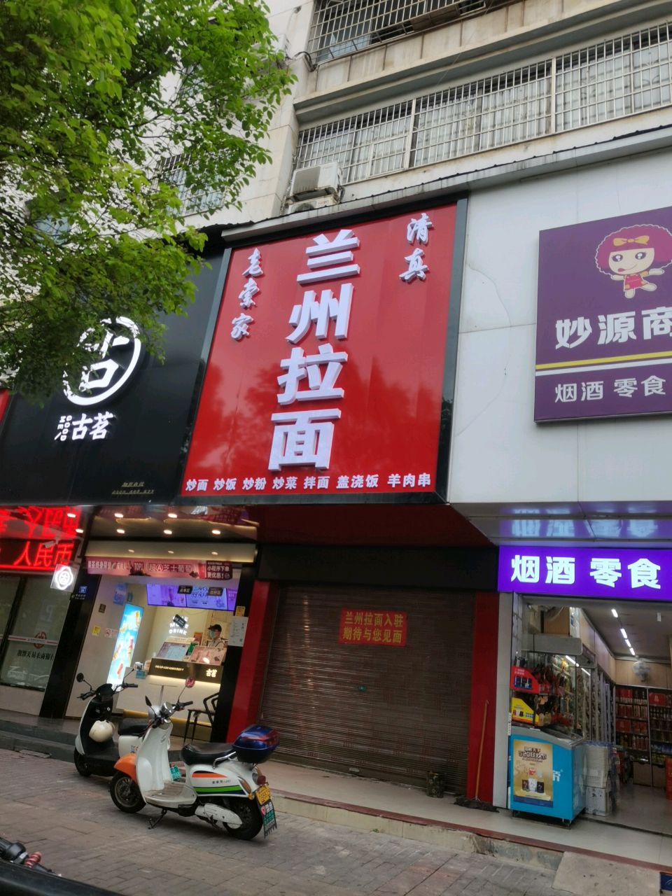 清真老索家兰州拉面