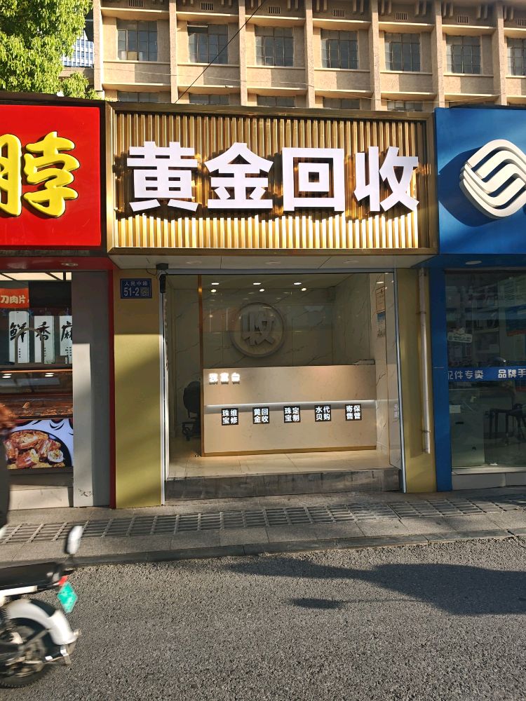 黄金回收