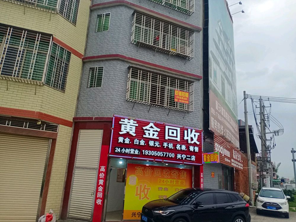 黄金回收(兴宁二店)